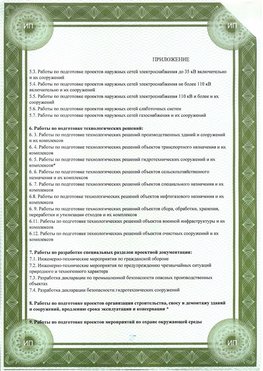 Приложение к свидетельство о допуске к проектным работа Можайск СРО в проектировании